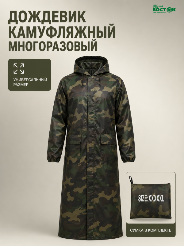 Плащ дождевик (камуфляж)