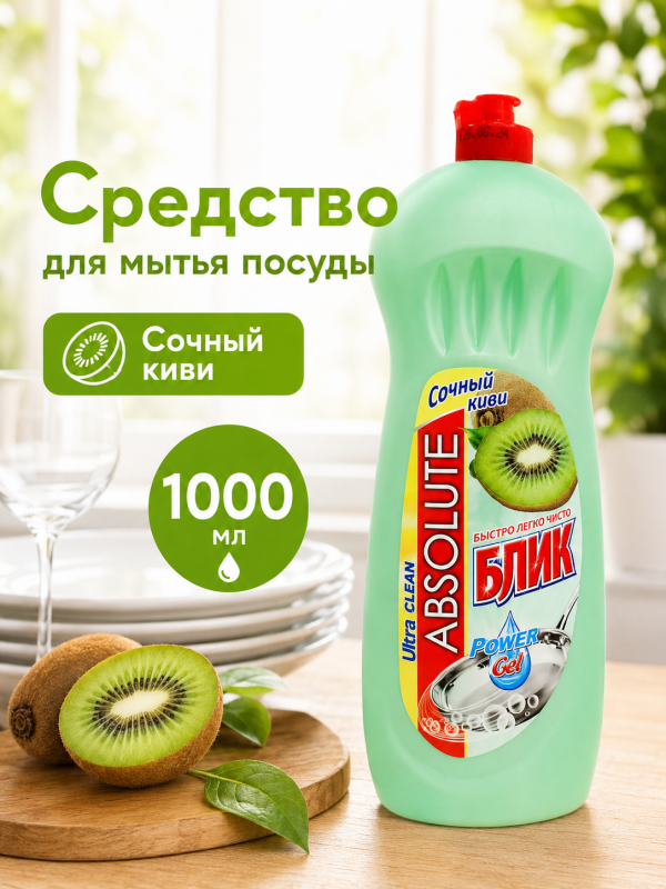 Средство для мытья посуды Absolute БЛИК "Сочный киви", 1000 мл.