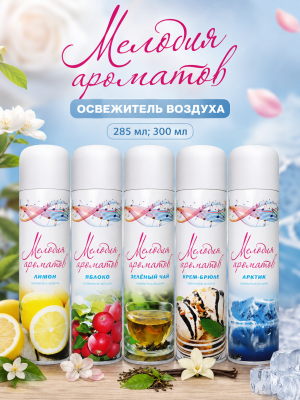 Освежитель воздуха "Мелодия ароматов" 285мл; 300мл.