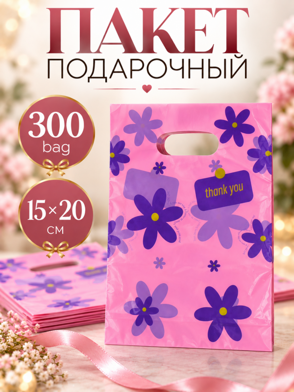 Пакет подарочный 300 bag 15 х 20 см