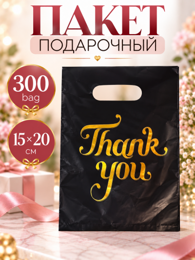 Пакет подарочный 300 bag 15 х 20 см